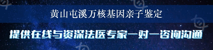 黄山屯溪万核基因亲子鉴定